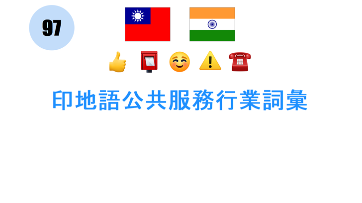 印地語公共服務行業詞彙